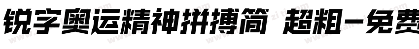 锐字奥运精神拼搏简 超粗字体转换
